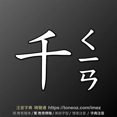 千的造詞|「千」意思、注音、部首、筆畫查詢，千造詞